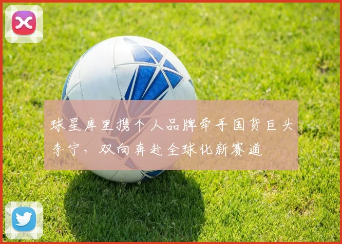 球星库里携个人品牌牵手国货巨头李宁，双向奔赴全球化新赛道