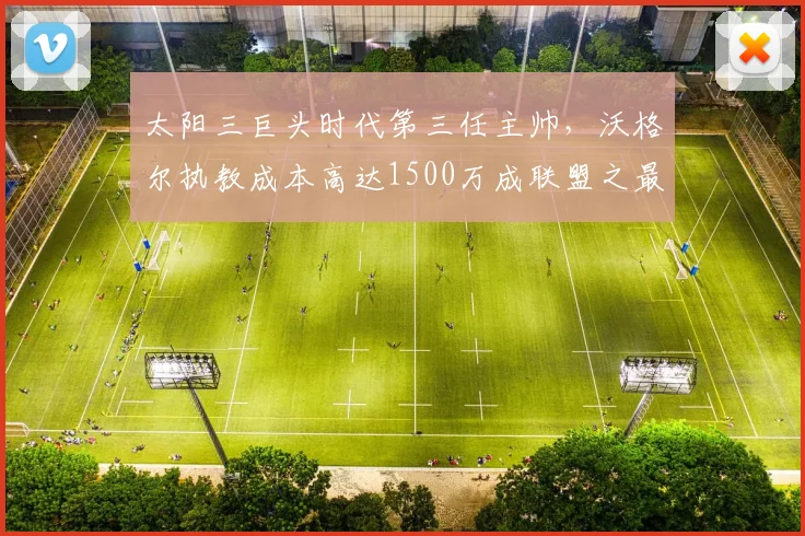 太阳三巨头时代第三任主帅,沃格尔执教成本高达1500万成联盟之最